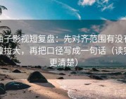 柚子影视短复盘：先对齐范围有没有被拉大，再把口径写成一句话（读完更清楚）