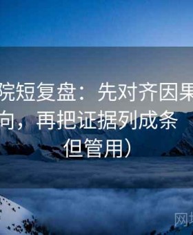 神马影院短复盘：先对齐因果词有没有带倾向，再把证据列成条（不费劲但管用）