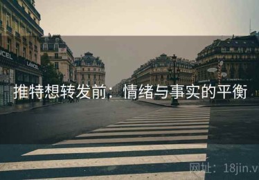 推特想转发前：情绪与事实的平衡