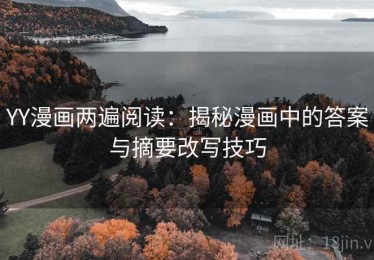 YY漫画两遍阅读：揭秘漫画中的答案与摘要改写技巧
