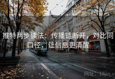 推特两步读法：传播链断开，对比同口径，让信息更清醒