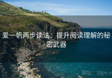 爱一帆两步读法：提升阅读理解的秘密武器