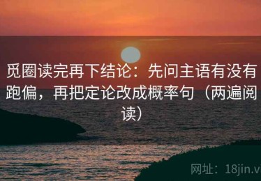 觅圈读完再下结论：先问主语有没有跑偏，再把定论改成概率句（两遍阅读）