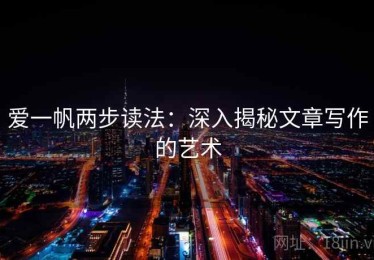 爱一帆两步读法：深入揭秘文章写作的艺术