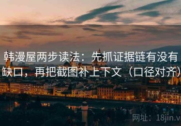 韩漫屋两步读法：先抓证据链有没有缺口，再把截图补上下文（口径对齐）