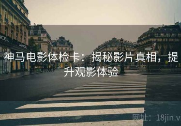 神马电影体检卡：揭秘影片真相，提升观影体验