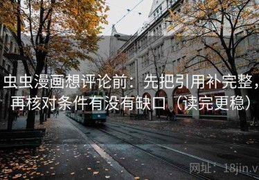 虫虫漫画想评论前：先把引用补完整，再核对条件有没有缺口（读完更稳）