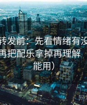 推特想转发前：先看情绪有没有压过事实，再把配乐拿掉再理解（评论也能用）