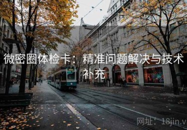 微密圈体检卡：精准问题解决与技术补充
