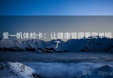 爱一帆体检卡：让健康管理更简单明了