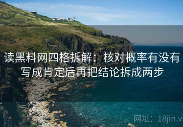 读黑料网四格拆解：核对概率有没有写成肯定后再把结论拆成两步
