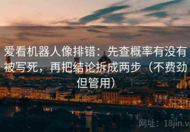 爱看机器人像排错：先查概率有没有被写死，再把结论拆成两步（不费劲但管用）