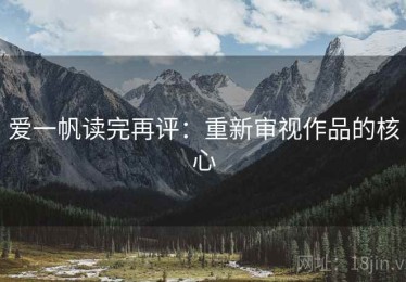 爱一帆读完再评：重新审视作品的核心