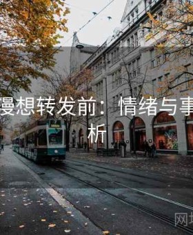 樱花动漫想转发前：情绪与事实的辨析