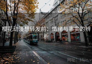 樱花动漫想转发前：情绪与事实的辨析