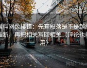 黑料网像排错：先查段落是不是越级推断，再把相关写回相关（评论也能用）