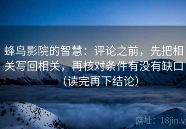 蜂鸟影院的智慧：评论之前，先把相关写回相关，再核对条件有没有缺口（读完再下结论）