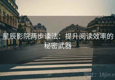 星辰影院两步读法：提升阅读效率的秘密武器