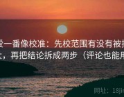 爱一番像校准：先校范围有没有被拉大，再把结论拆成两步（评论也能用）