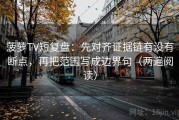 菠萝TV短复盘：先对齐证据链有没有断点，再把范围写成边界句（两遍阅读）