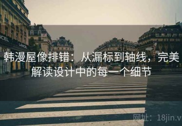 韩漫屋像排错：从漏标到轴线，完美解读设计中的每一个细节