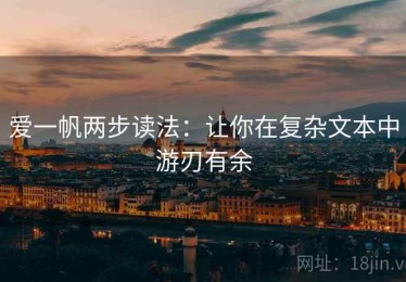 爱一帆两步读法：让你在复杂文本中游刃有余