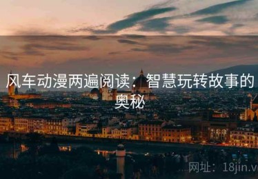 风车动漫两遍阅读：智慧玩转故事的奥秘