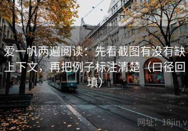 爱一帆两遍阅读：先看截图有没有缺上下文，再把例子标注清楚（口径回填）