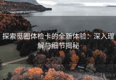 探索觅圈体检卡的全新体验：深入理解与细节揭秘
