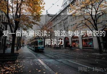爱一番两遍阅读：锻造专业与敏锐的阅读力