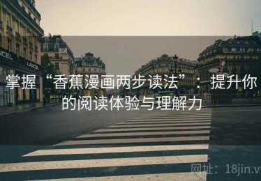 掌握“香蕉漫画两步读法”：提升你的阅读体验与理解力