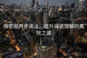 微密圈两步读法：提升阅读理解的高效之道