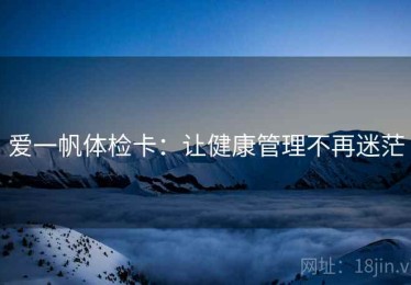 爱一帆体检卡：让健康管理不再迷茫
