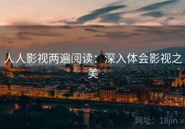 人人影视两遍阅读：深入体会影视之美