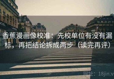 香蕉漫画像校准：先校单位有没有漏标，再把结论拆成两步（读完再评）