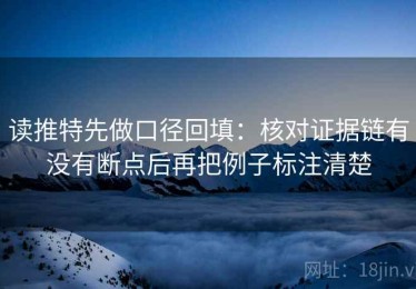 读推特先做口径回填：核对证据链有没有断点后再把例子标注清楚