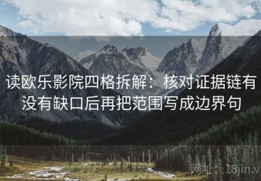 读欧乐影院四格拆解：核对证据链有没有缺口后再把范围写成边界句