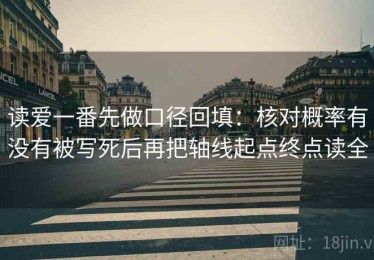 读爱一番先做口径回填：核对概率有没有被写死后再把轴线起点终点读全