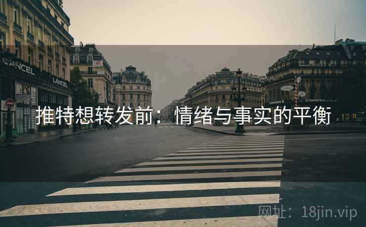 推特想转发前:情绪与事实的平衡 推特想转发前:情绪与事实的平衡