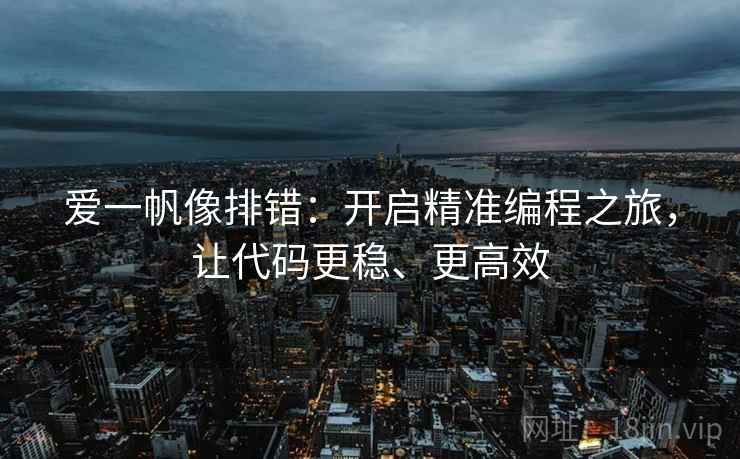 爱一帆像排错：开启精准编程之旅，让代码更稳、更高效