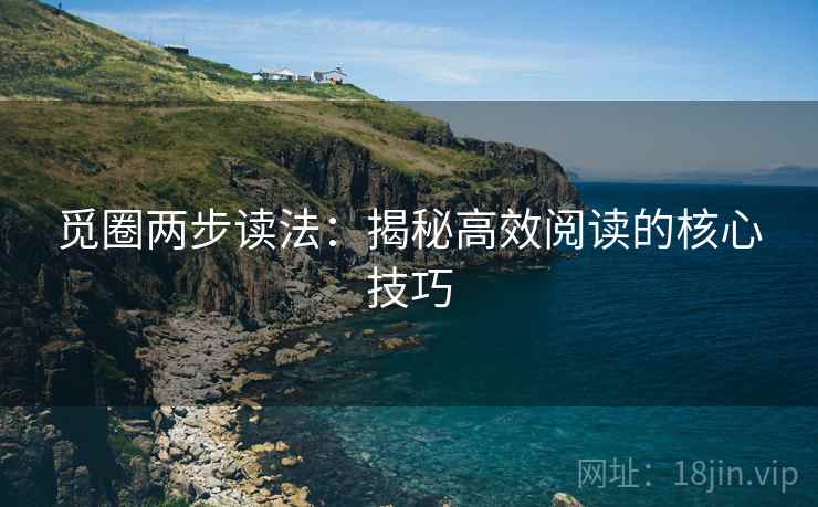 觅圈两步读法：揭秘高效阅读的核心技巧