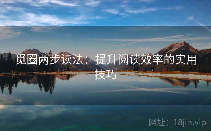 觅圈两步读法：提升阅读效率的实用技巧