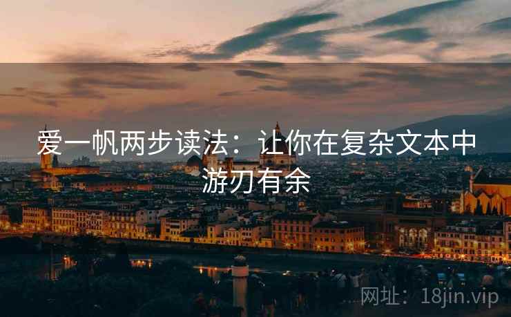 爱一帆两步读法：让你在复杂文本中游刃有余