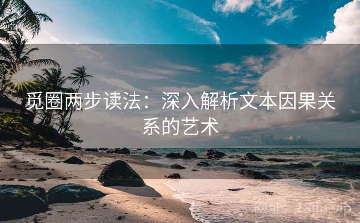 觅圈两步读法：深入解析文本因果关系的艺术