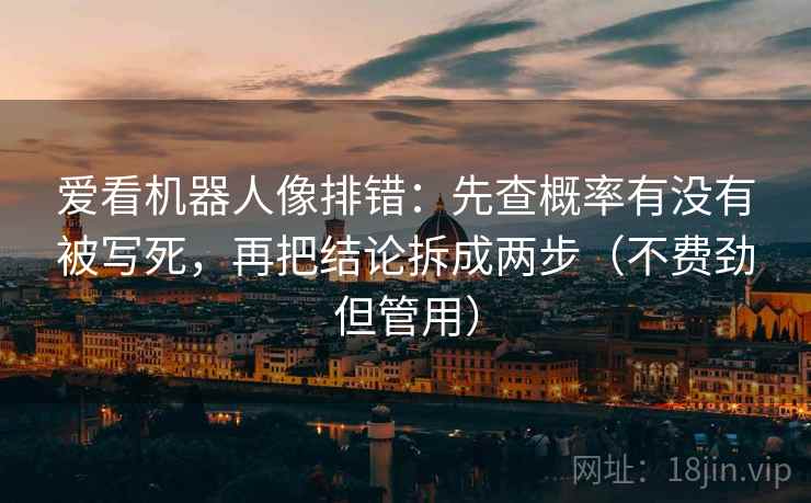 爱看机器人像排错：先查概率有没有被写死，再把结论拆成两步（不费劲但管用）