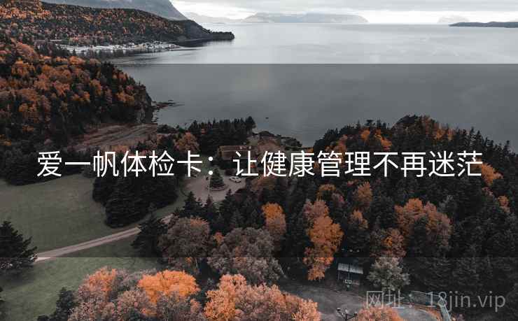 爱一帆体检卡：让健康管理不再迷茫