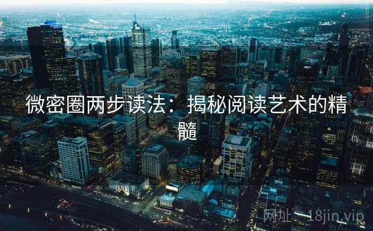 微密圈两步读法：揭秘阅读艺术的精髓